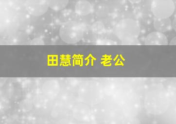 田慧简介 老公